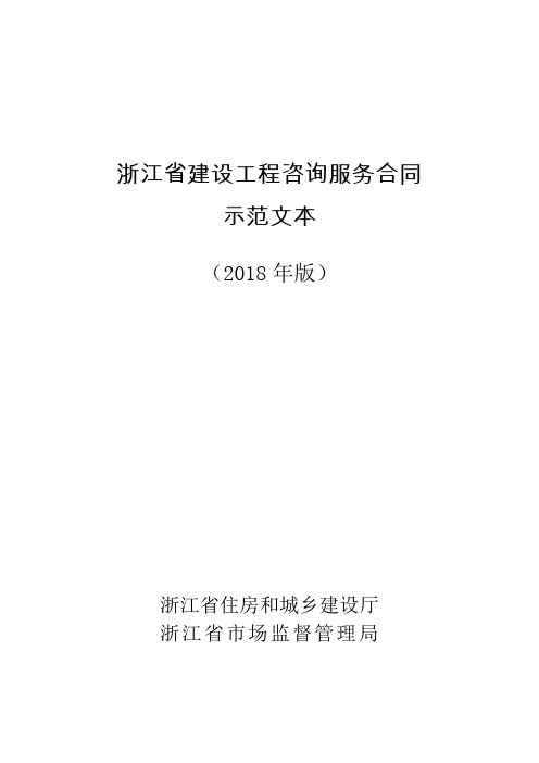 浙江省建设工程咨询服务合同示范文本 2018版