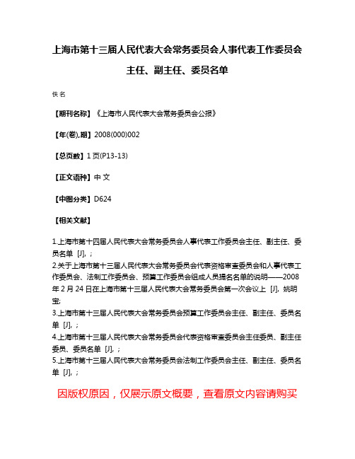 上海市第十三届人民代表大会常务委员会人事代表工作委员会主任、副主任、委员名单