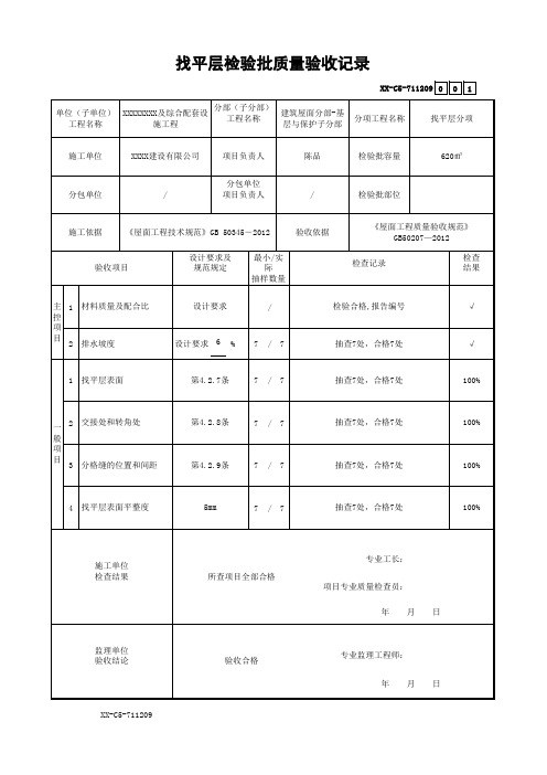 找平层检验批质量验收记录