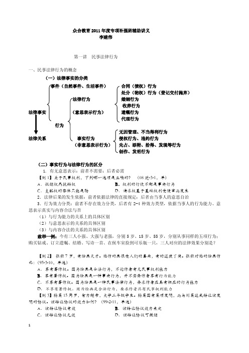 民法专项补强班李建伟提纲(修改版)