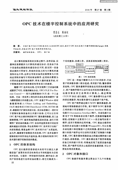 OPC技术在楼宇控制系统中的应用研究