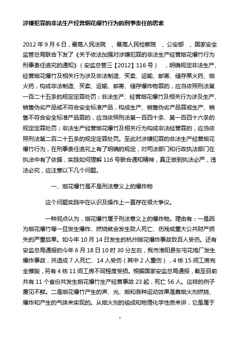 涉嫌犯罪的非法生产经营烟花爆竹行为的刑事责任的思索