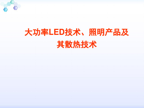 大功率LED照明产品及散热技术