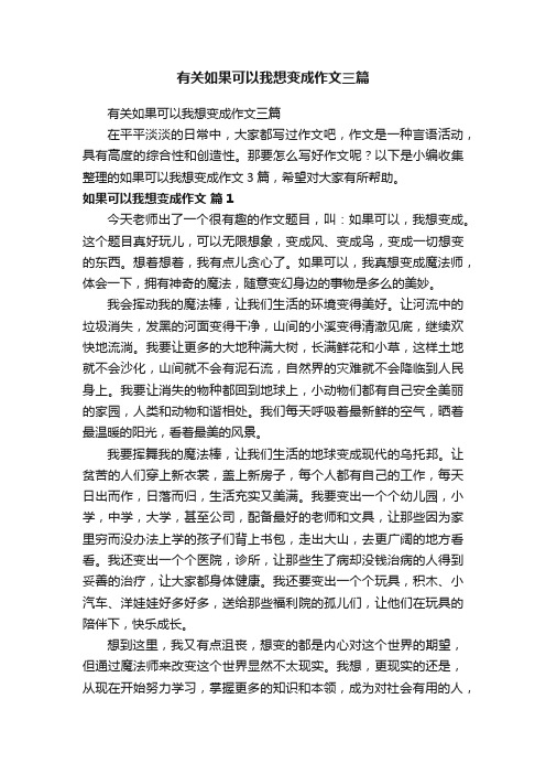 有关如果可以我想变成作文三篇