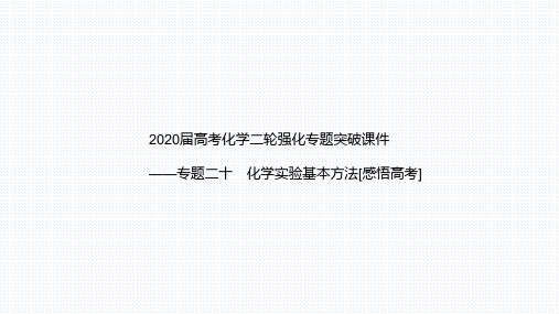 高考化学二轮强化专题突破课件——专题二十 化学实验基本方法[感悟高考](共51张PPT)