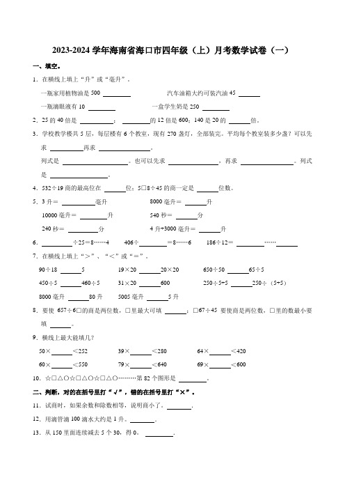 2023-2024学年海南省海口市四年级(上)月考数学试卷(一)