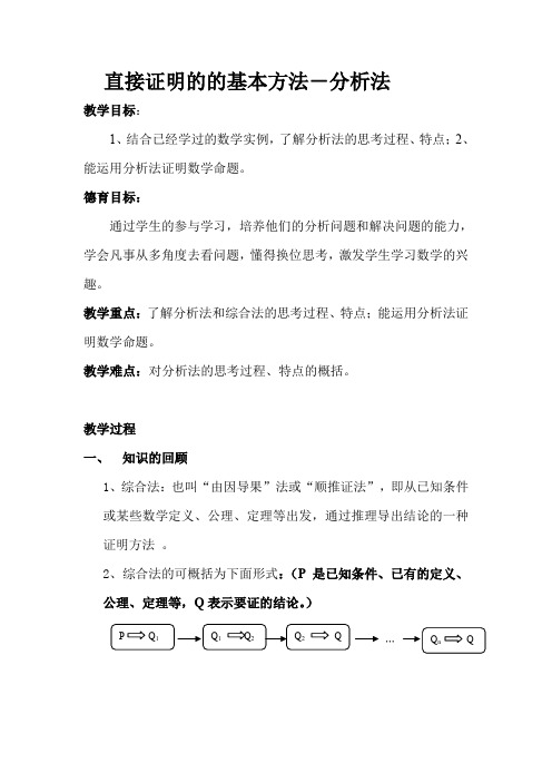 人教A版高中数学选修1-2《二章 推理与证明  2.2 直接证明与间接证明  2.2.1 综合法和分析法》优质课教案_7