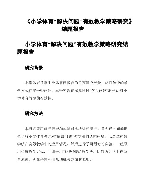 《小学体育“解决问题”有效教学策略研究》结题报告