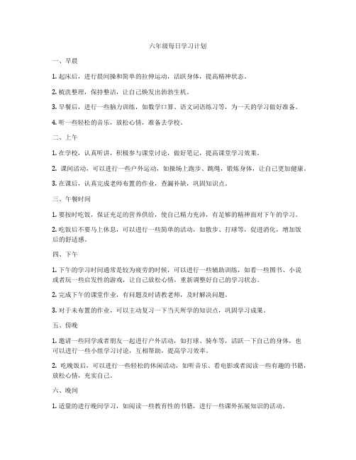 六年级每日学习计划