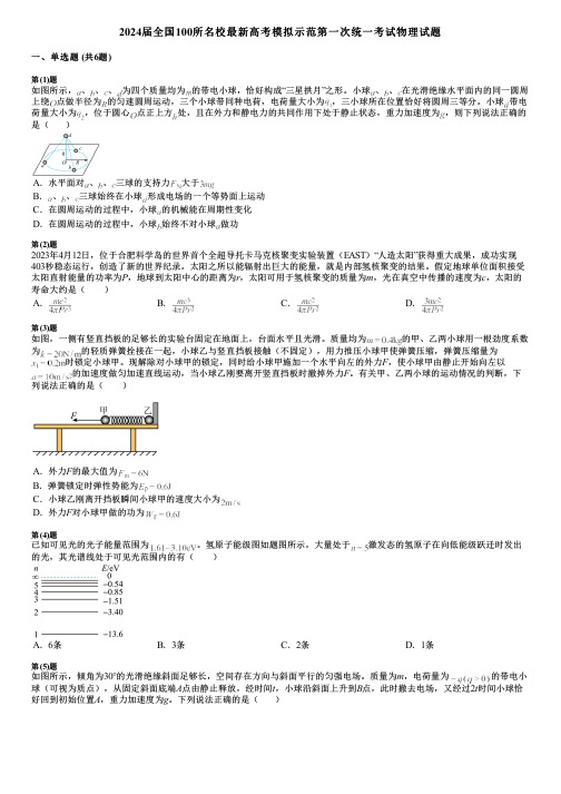 2024届全国100所名校最新高考模拟示范第一次统一考试物理试题