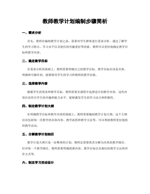 教师教学计划编制步骤简析