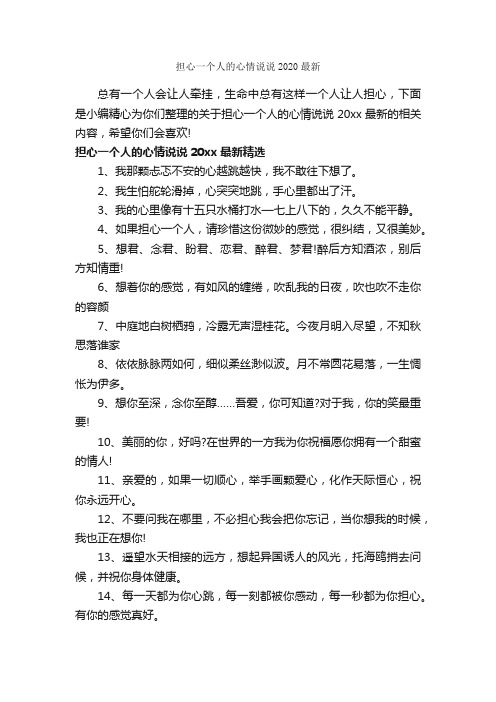 担心一个人的心情说说2020最新_心情语录