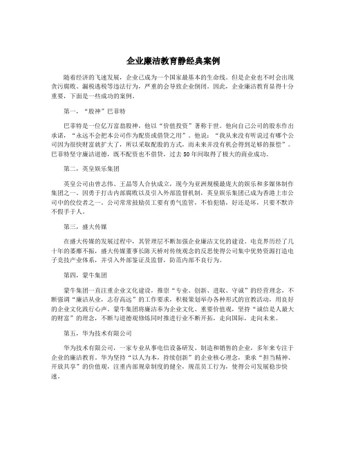 企业廉洁教育静经典案例