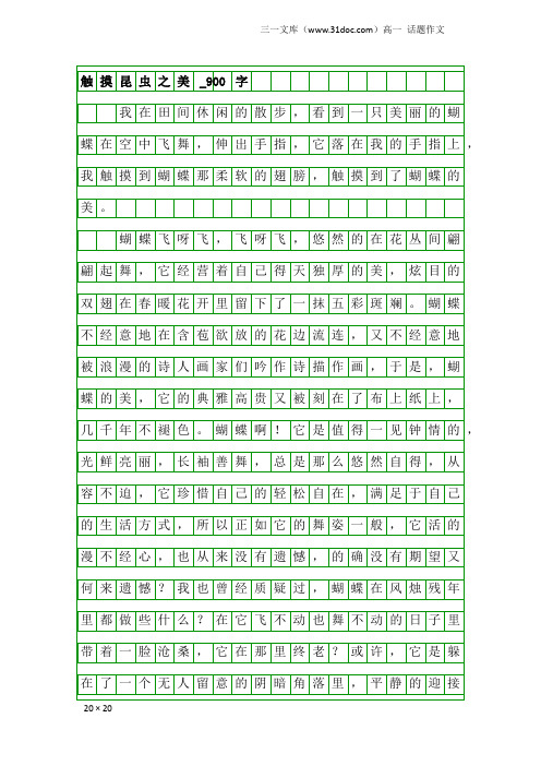 高一话题作文：触摸昆虫之美_900字