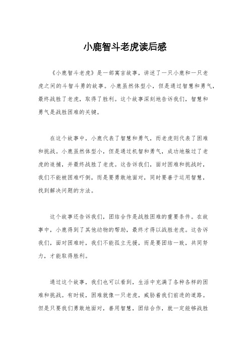 小鹿智斗老虎读后感