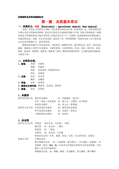 农药肥料业务培训基础知识