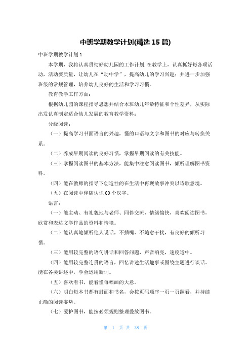 中班学期教学计划(精选15篇)