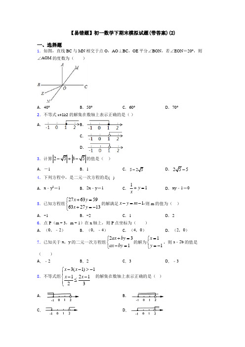 【易错题】初一数学下期末模拟试题(带答案)(2)