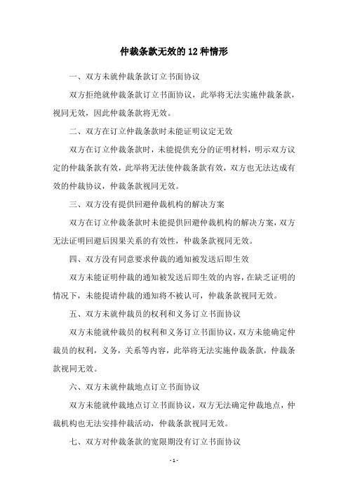 仲裁条款无效的12种情形