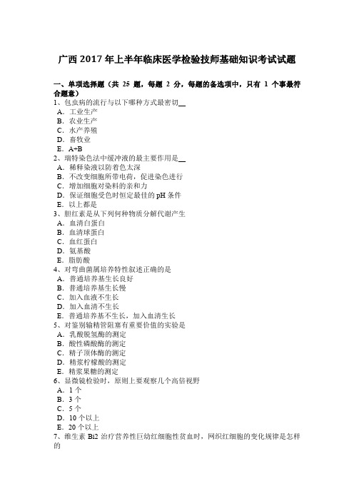 广西2017年上半年临床医学检验技师基础知识考试试题