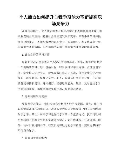 个人能力如何提升自我学习能力不断提高职场竞争力