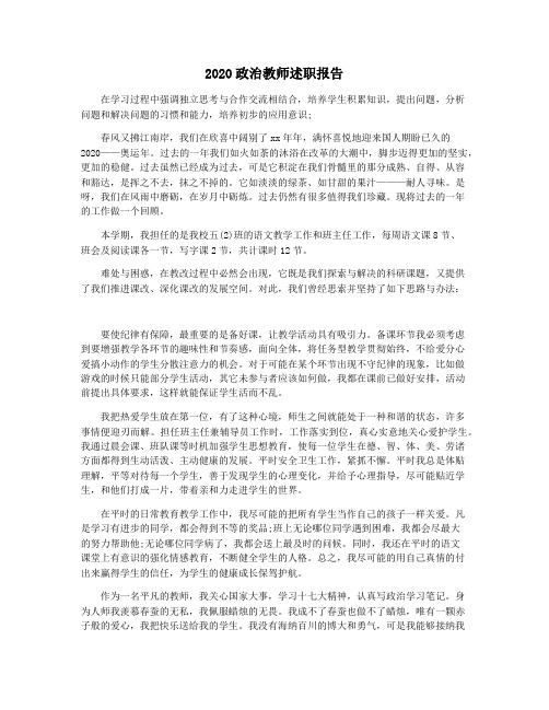 2020政治教师述职报告