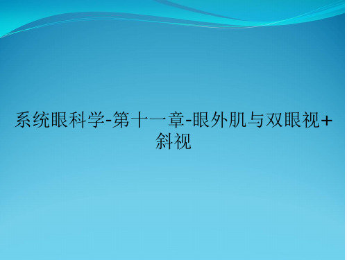 系统眼科学-第十一章-眼外肌与双眼视+斜视