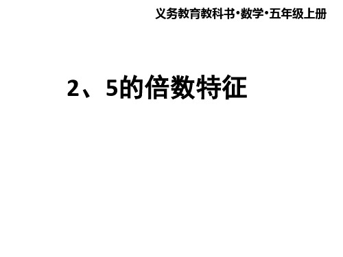 五年级数学上册第六单元《2、5的倍数的特征》青岛版 课件(共17张ppt) (共17张PPT)