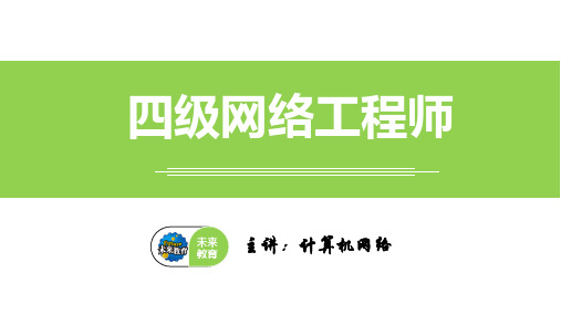 全国计算机等级考试四级网络工程师网络技术课件：第6章 网络管理与网络安全