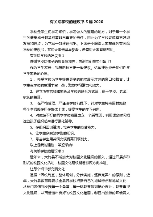 有关给学校的建议书5篇2020