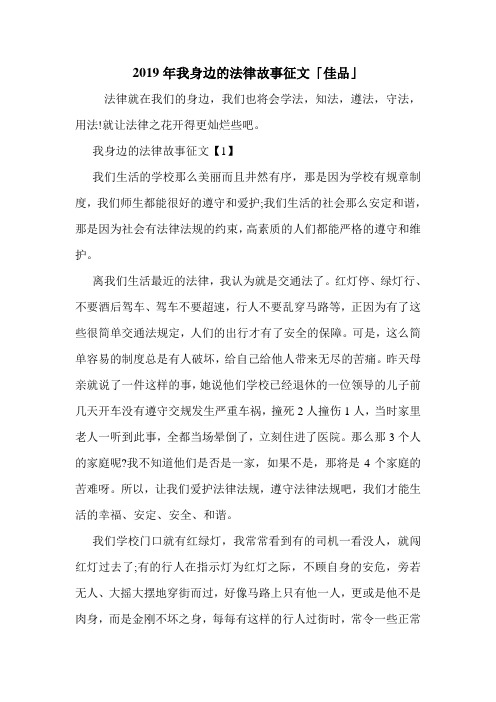 2019年我身边的法律故事征文「佳品」.doc