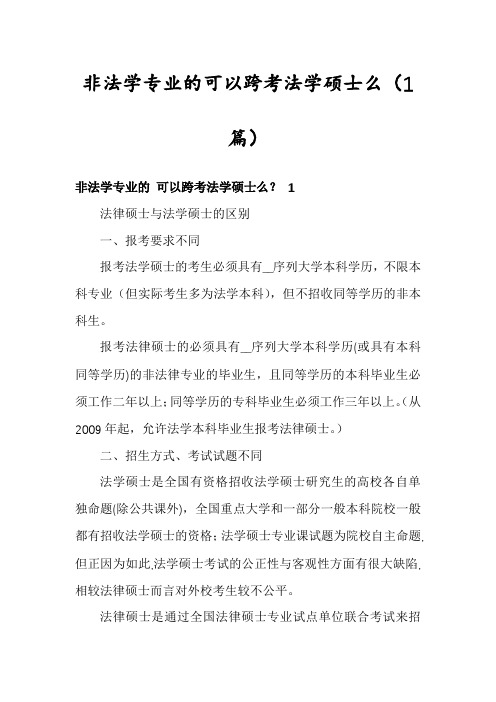 非法学专业的可以跨考法学硕士么(1篇)