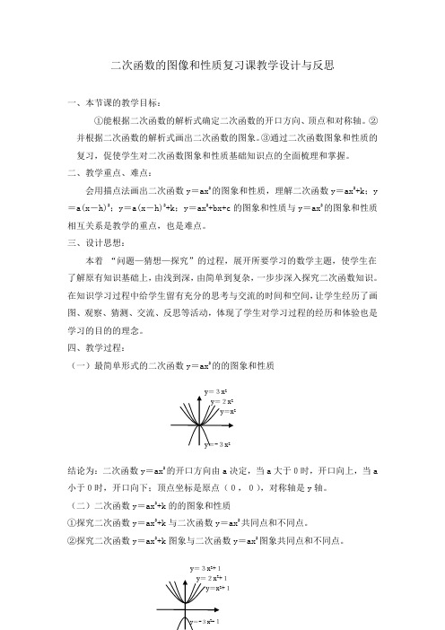 二次函数的图像和性质复习课教学设计与反思 一本节课的教学目标: