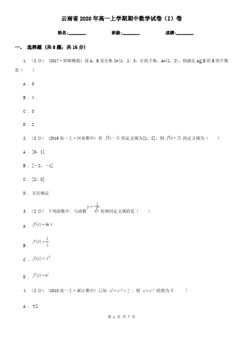 云南省2020年高一上学期期中数学试卷(I)卷