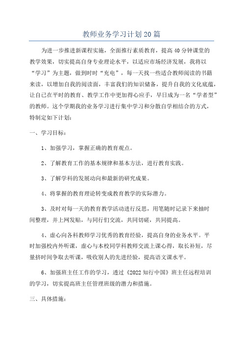 教师业务学习计划20篇