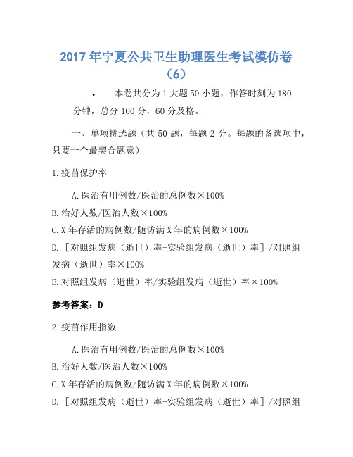 2017年宁夏公共卫生助理医师考试模拟卷(6)