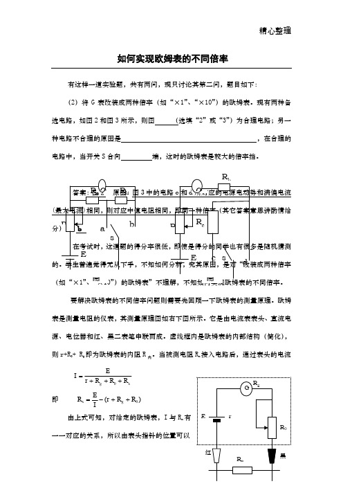 欧姆表实现不同倍率的原理