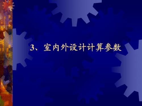 3、室内外设计计算参数