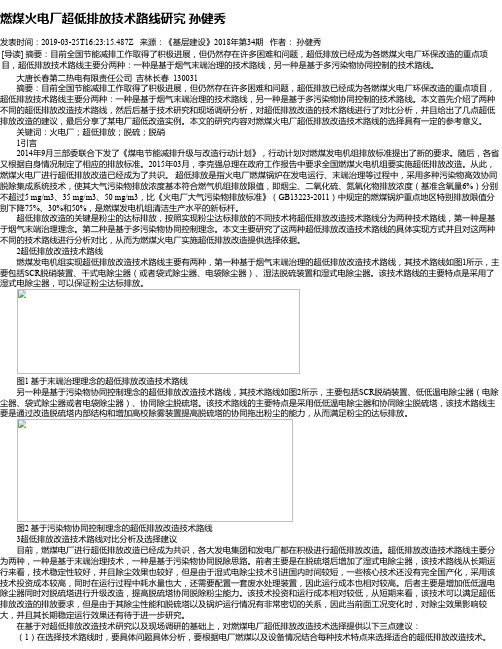 燃煤火电厂超低排放技术路线研究 孙健秀