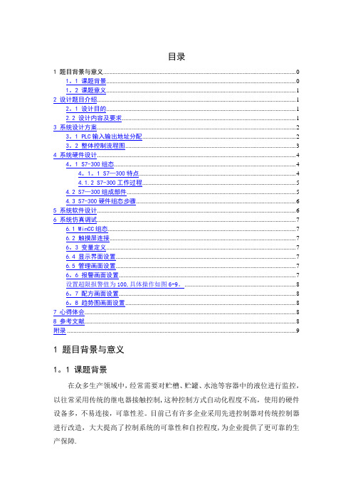 多种液体混合控制系统设计