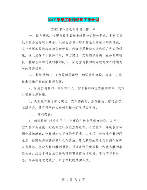 201X学年度教师培训工作计划【可编辑版】.doc