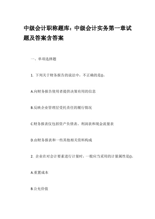 中级会计职称题库：中级会计实务第一章试题及答案含答案