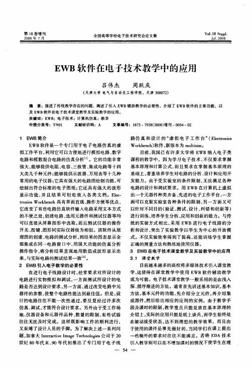 EWB软件在电子技术教学中的应用