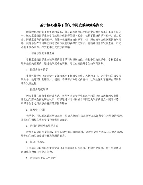 基于核心素养下的初中历史教学策略探究