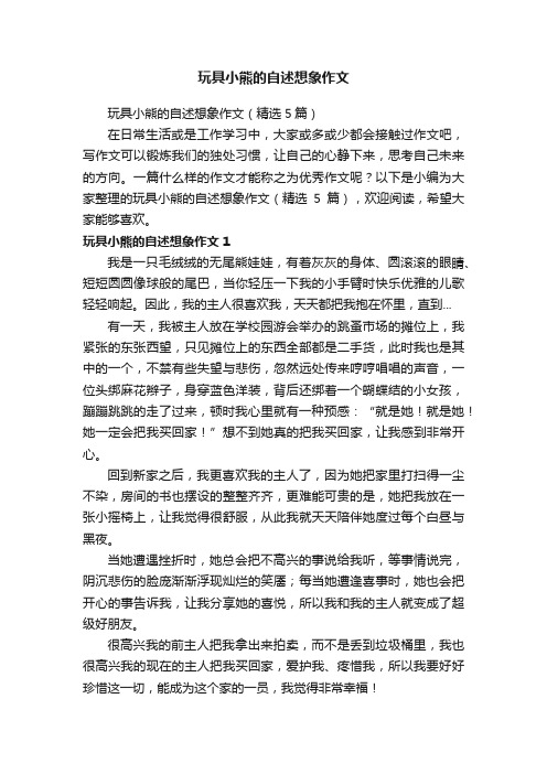 玩具小熊的自述想象作文（精选5篇）