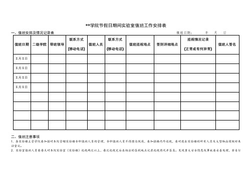 九江学院节假日期间实验室值班工作安排表【模板】