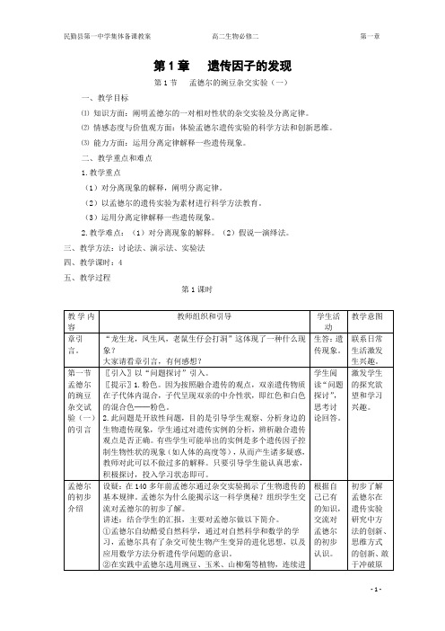 1.1《孟德尔的豌豆杂交实验(一)》教案(新人教版必修2)