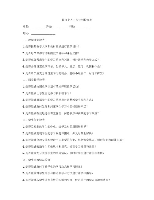 教师个人工作计划检查表