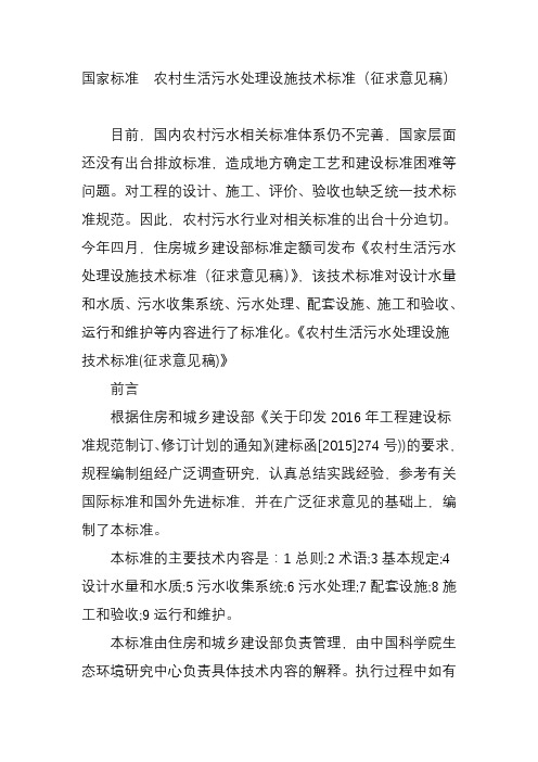 国家标准 农村生活污水处理设施技术标准(征求意见稿)
