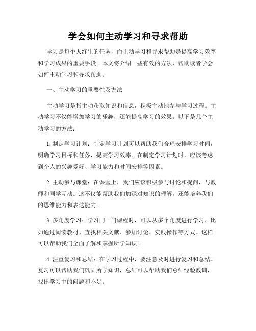 学会如何主动学习和寻求帮助